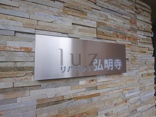 リバージュ弘明寺のその他