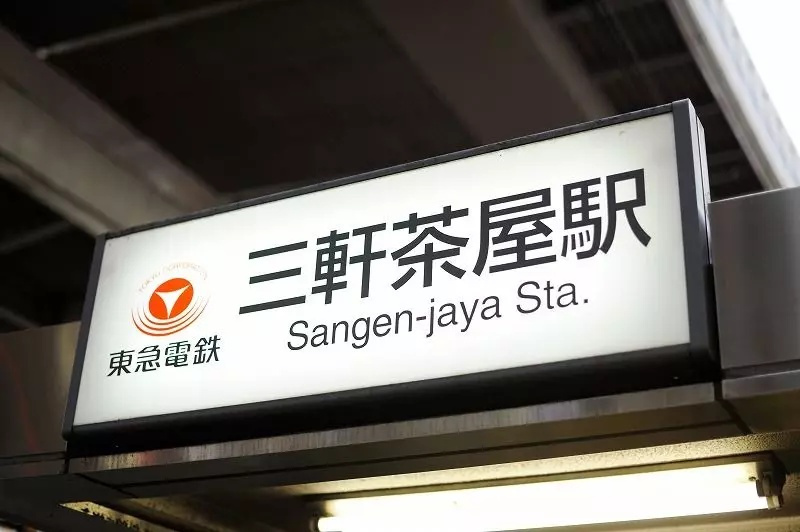 17 クロス三軒茶屋2のその他|





