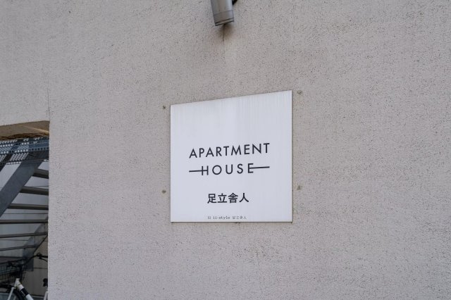 AP257 Apartmenthouse足立舎人 106の外観|



