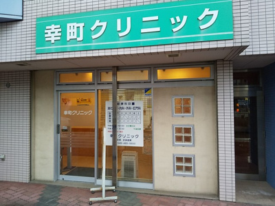 幸町クリニックまで5ｍ