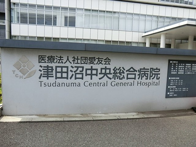 津田沼中央総合病院まで500ｍ
