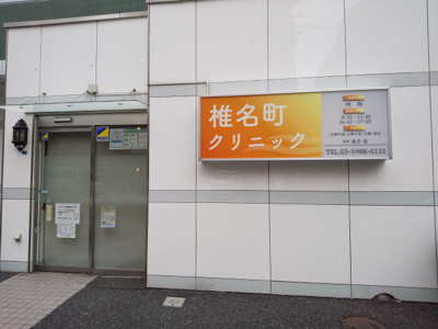 椎名町クリニックまで180ｍ