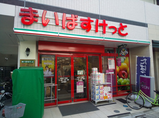 まいばすけっと 志茂４丁目店まで800ｍ