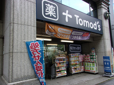 トモズ 新宿二丁目店まで130ｍ