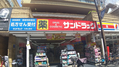 サンドラッグ大岡山店まで350ｍ