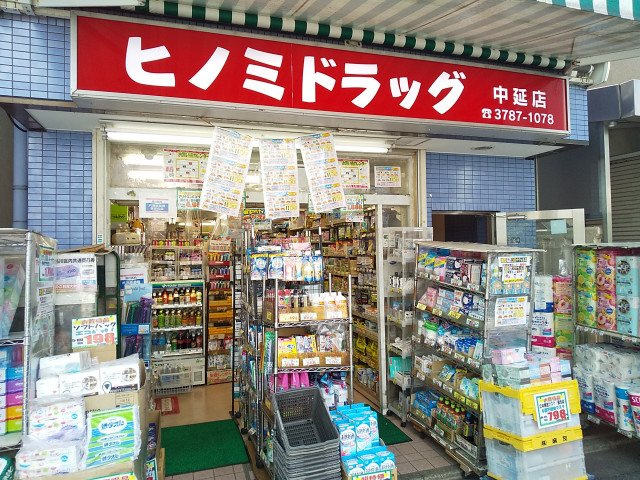 ヒノミドラッグ中延店まで650ｍ