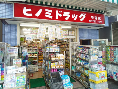 ヒノミドラッグ中延店まで650ｍ