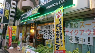 サブウェイ 千駄ヶ谷店まで450ｍ