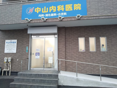 中山内科医院まで230ｍ