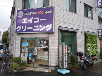 エイコークリーニングまで450ｍ