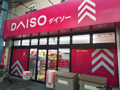 ダイソー京成立石駅前店まで650ｍ