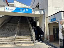 【周辺】 | ハイム上の台　sideE | 小田急線　生田駅まで700ｍ