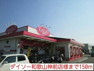 ベル神前Ｂの周辺|ダイソー和歌山神前店様まで150m