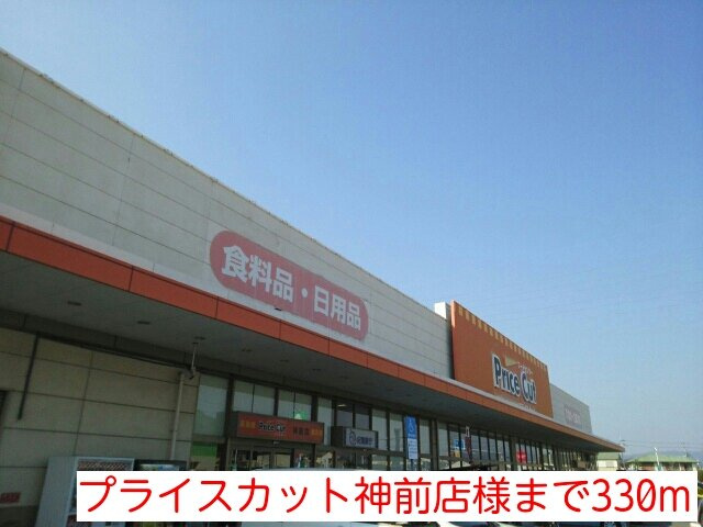ベル神前Ｂの周辺|プライスカット神前店様まで330m