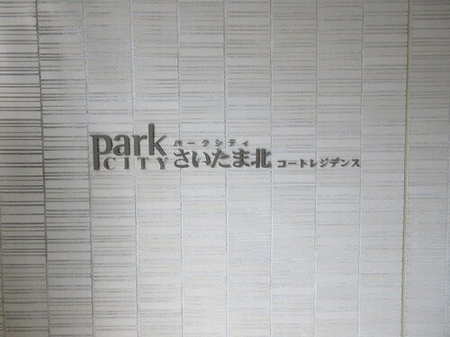 パークシティさいたま北コートレジデンスのその他|館銘板　※2026年07月の写真