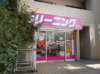 クリーニングスカイまで550ｍ