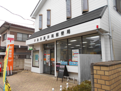小金井貫井南郵便局まで650ｍ