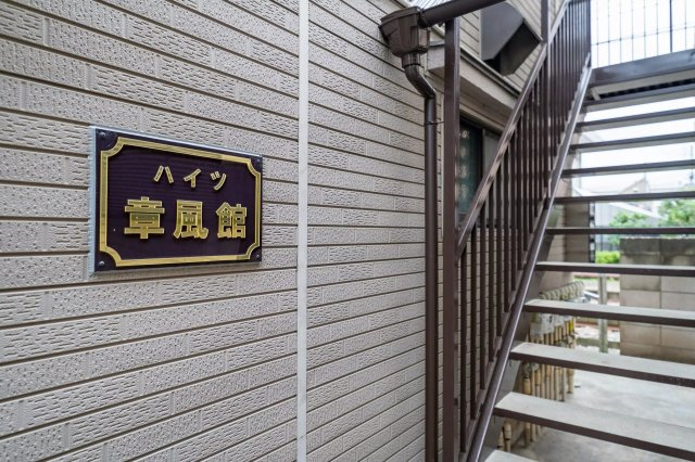 AP261 ハイツ章風館 201の外観|



