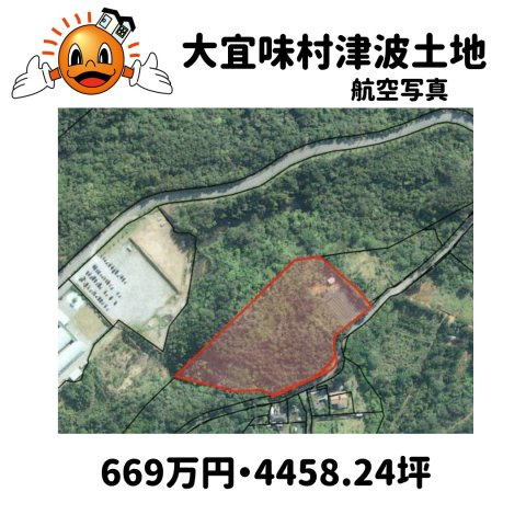 大宜味村津波の土地図＋建物プラン例