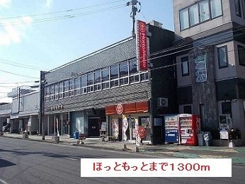 【周辺】 | メゾン・ジェルメⅠ | ほっともっとまで1300m