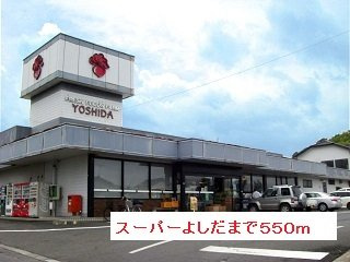 【周辺】 | メゾン・ジェルメⅠ | スーパーよしだまで550m
