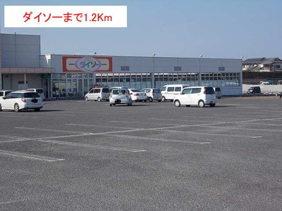 【周辺】 | メゾン・ジェルメⅠ | ダイソーまで1200m