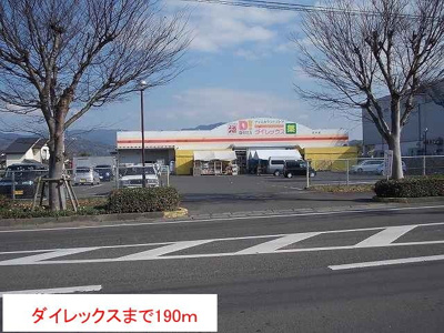 【周辺】 | メゾン・ジェルメⅠ | ダイレックスまで190m