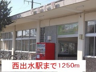 【周辺】 | メゾン・ジェルメⅠ | 西出水駅まで1250m