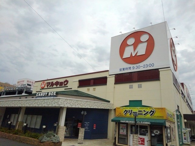 【周辺】 | カーサ・セレノ | マルキョウ和白店まで900m