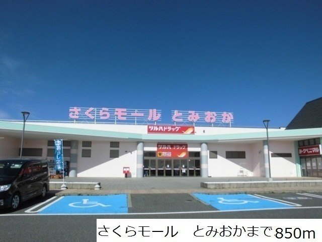 ヴィヴィアン・プランドールの周辺|さくらモールとみおかまで850m