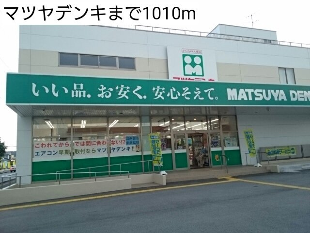マリンシティＳＨＩＯＤＡ　Ｂの周辺|マツヤデンキまで1010m