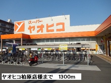 【周辺】 | グリーンヴィラⅢ | ヤオヒコ柏原店様まで1300m