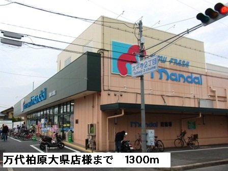 【周辺】 | グリーンヴィラⅢ | 万代柏原大県店様まで1300m