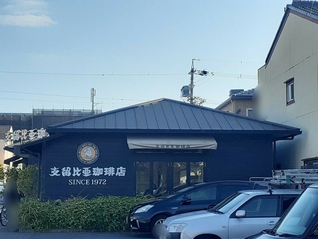 プチシャルダンＡの周辺|支留比亜珈琲まで450m