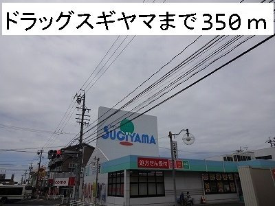 アンジェロハウスＡの周辺|ドラッグスギヤマまで350m