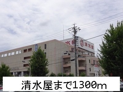 アンジェロハウスＡの周辺|清水屋まで1300m