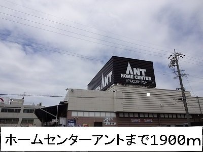 アンジェロハウスＡの周辺|ホームセンターアントまで1900m