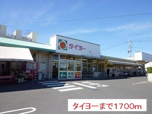 メゾンプロムナ－ドＴの周辺|タイヨーまで1700m