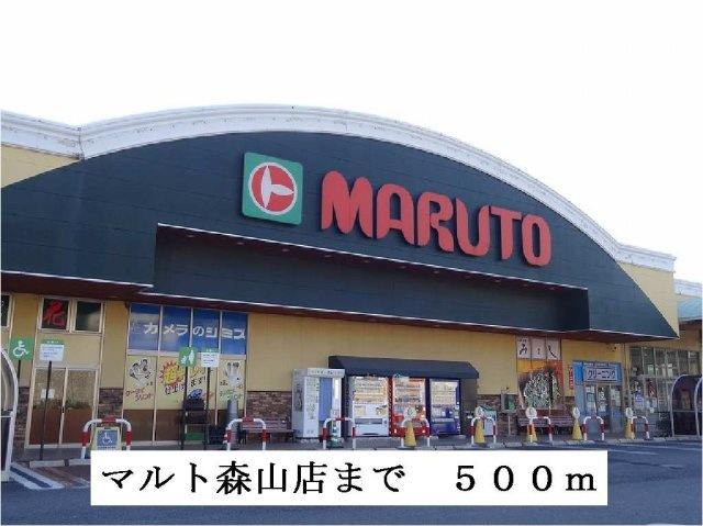 プレシャスの周辺|マルト森山店まで500m