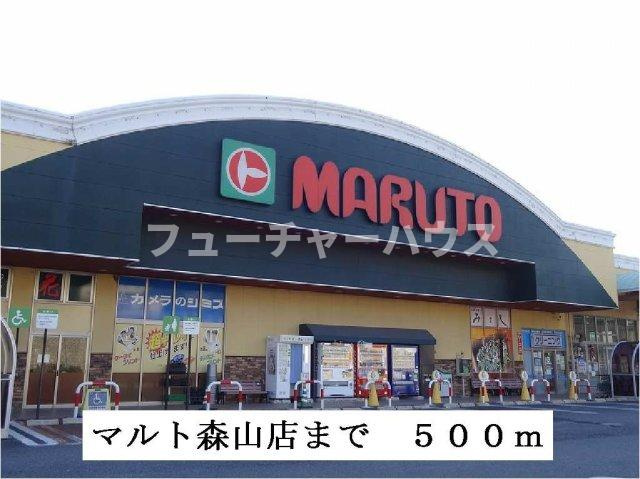 プレシャスの周辺|マルト森山店まで500m