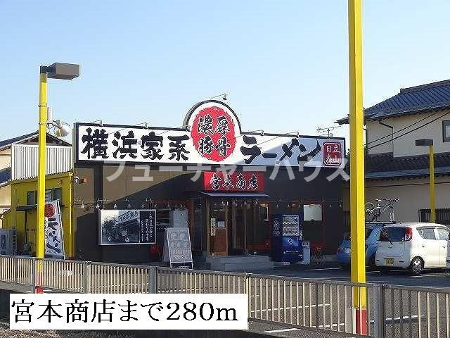 プレシャスの周辺|宮本商店まで280m