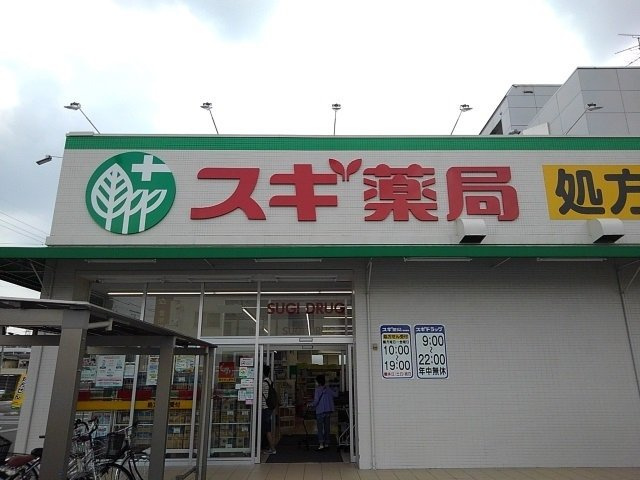 メゾンエトワールの周辺|スギ薬局まで700m