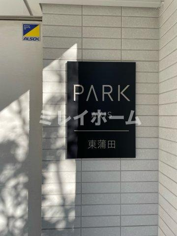 パークアクシス東蒲田のその他共用部分