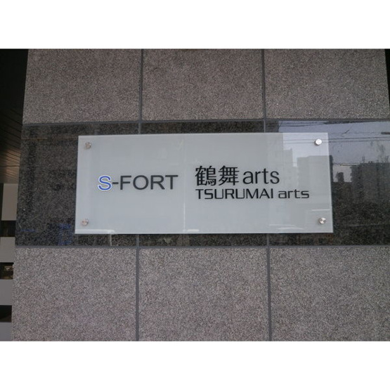 【設備】 | S-FORT鶴舞arts