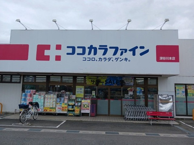 【周辺】 | クレメントガーデン　アムール | ココカラファイン深谷川本店まで240m