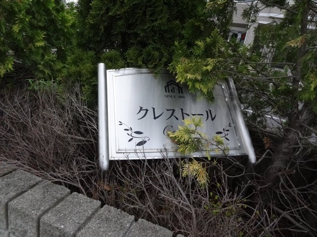 【その他】 | クレストール