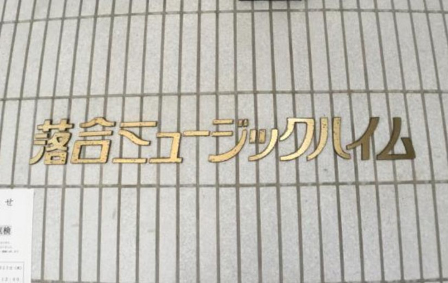 【その他】落合ミュージックハイム