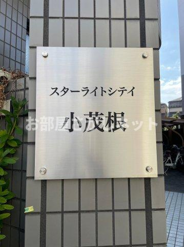 スターライトシティ小茂根【おとり物件なし】#学生・社会人にオススメ！初期費用分割払いOK！のその他