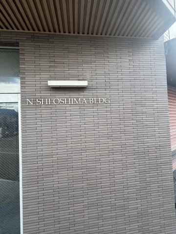 西大島ビルのその他