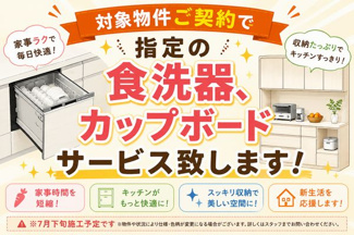 【その他】 | ☆☆新築分譲　常磐上湯長谷町釜之前(第2)　限定１棟！！長期優良住宅！！ | ご成約で指定の食洗器・カップボードプレゼント♪
※7月下旬施工予定です